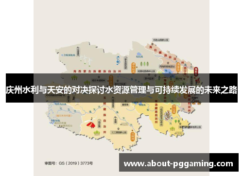 庆州水利与天安的对决探讨水资源管理与可持续发展的未来之路 庆州水利与天安的对决探讨水资源管理与可持续发展的未来之路