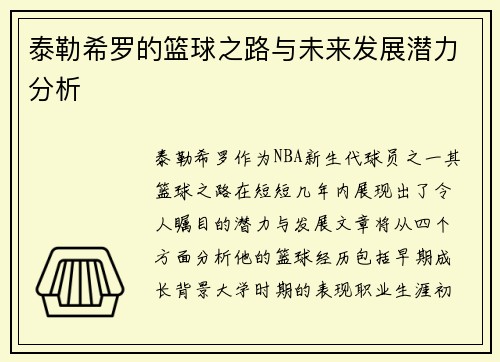泰勒希罗的篮球之路与未来发展潜力分析 泰勒希罗的篮球之路与未来发展潜力分析