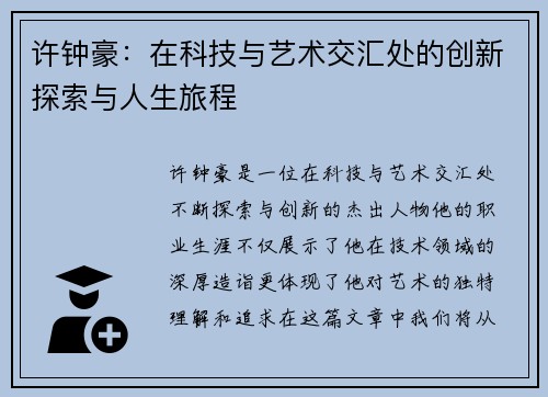 许钟豪:在科技与艺术交汇处的创新探索与人生旅程