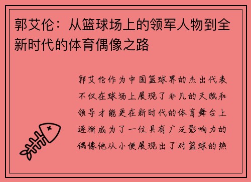 郭艾伦:从篮球场上的领军人物到全新时代的体育偶像之路
